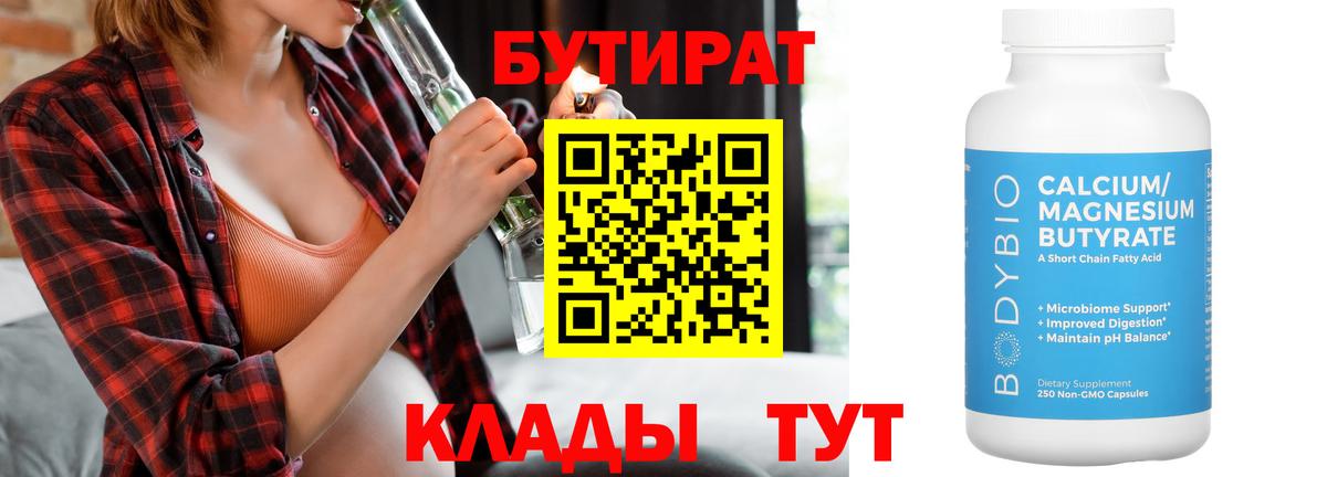 БУТИРАТ бутик  Вход с VPN  Артём 